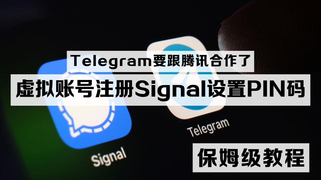 如何使用Signal注册非大陆手机号？
